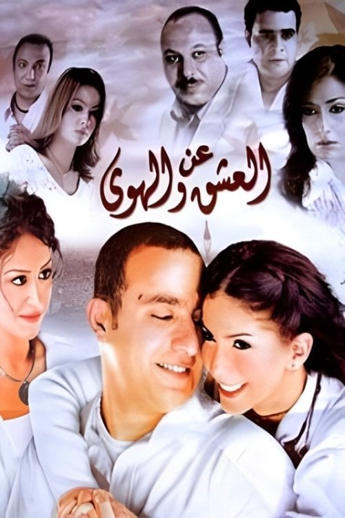 About Love and Passion - Kamla Abu Zekry · 2006