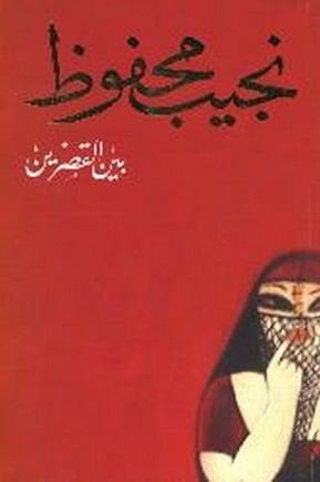 بين القصرين - نجيب محفوظ · 2007
