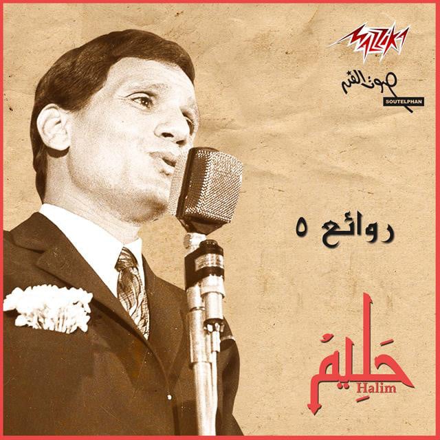 Ahwak - Song · Abdel Halim Hafez