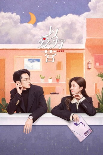 Only for Love - 翘摇 · 2023
