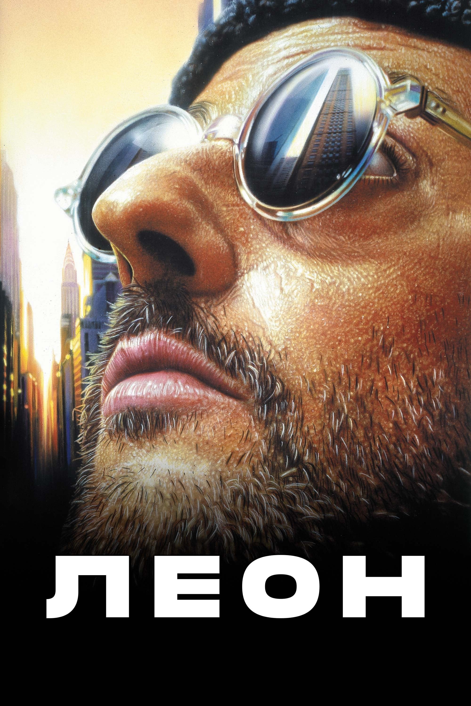 レオン - Люк Бессон · 1994