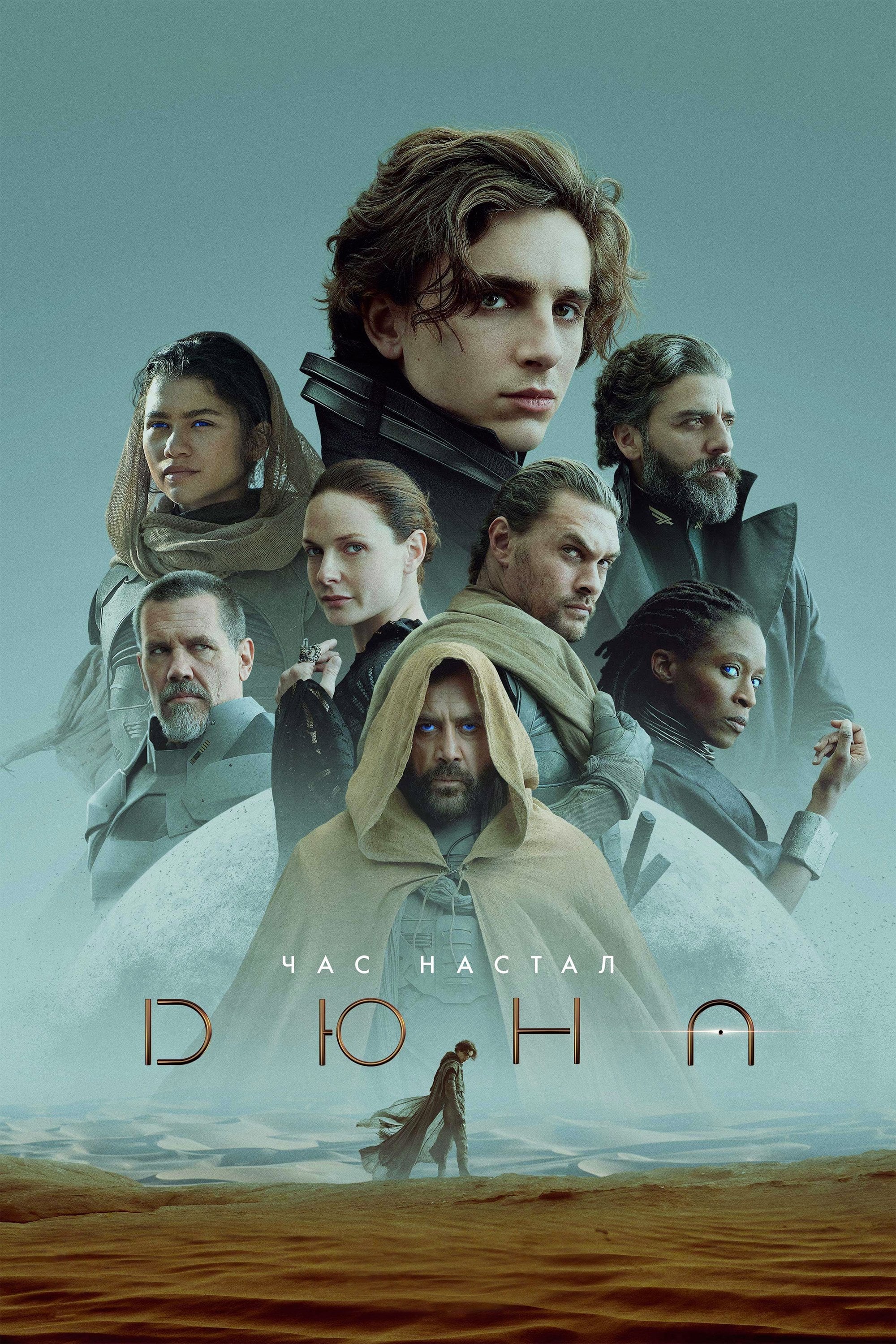 Dune - Дени Вильнёв · 2021