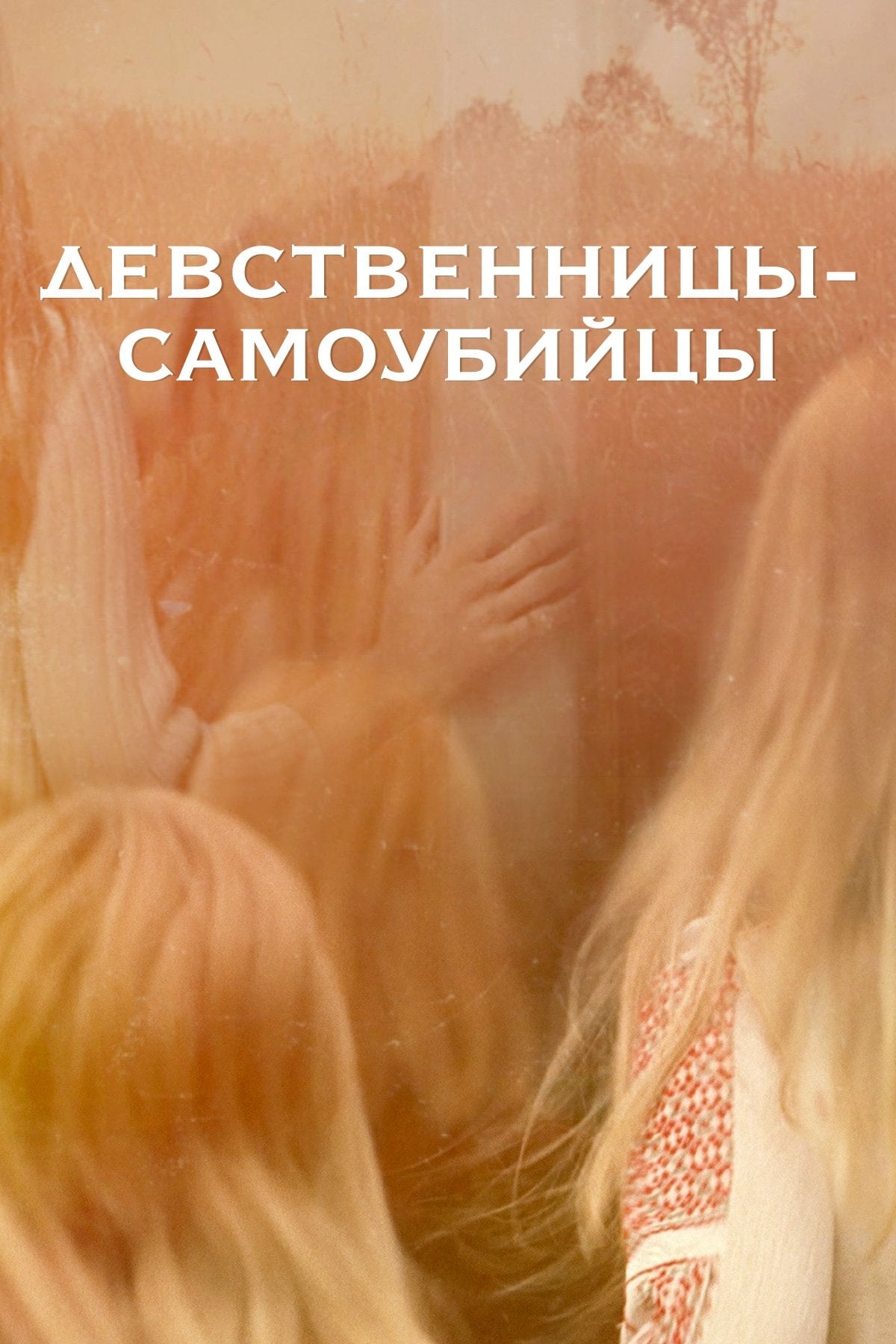 The Virgin Suicides - София Коппола · 2000