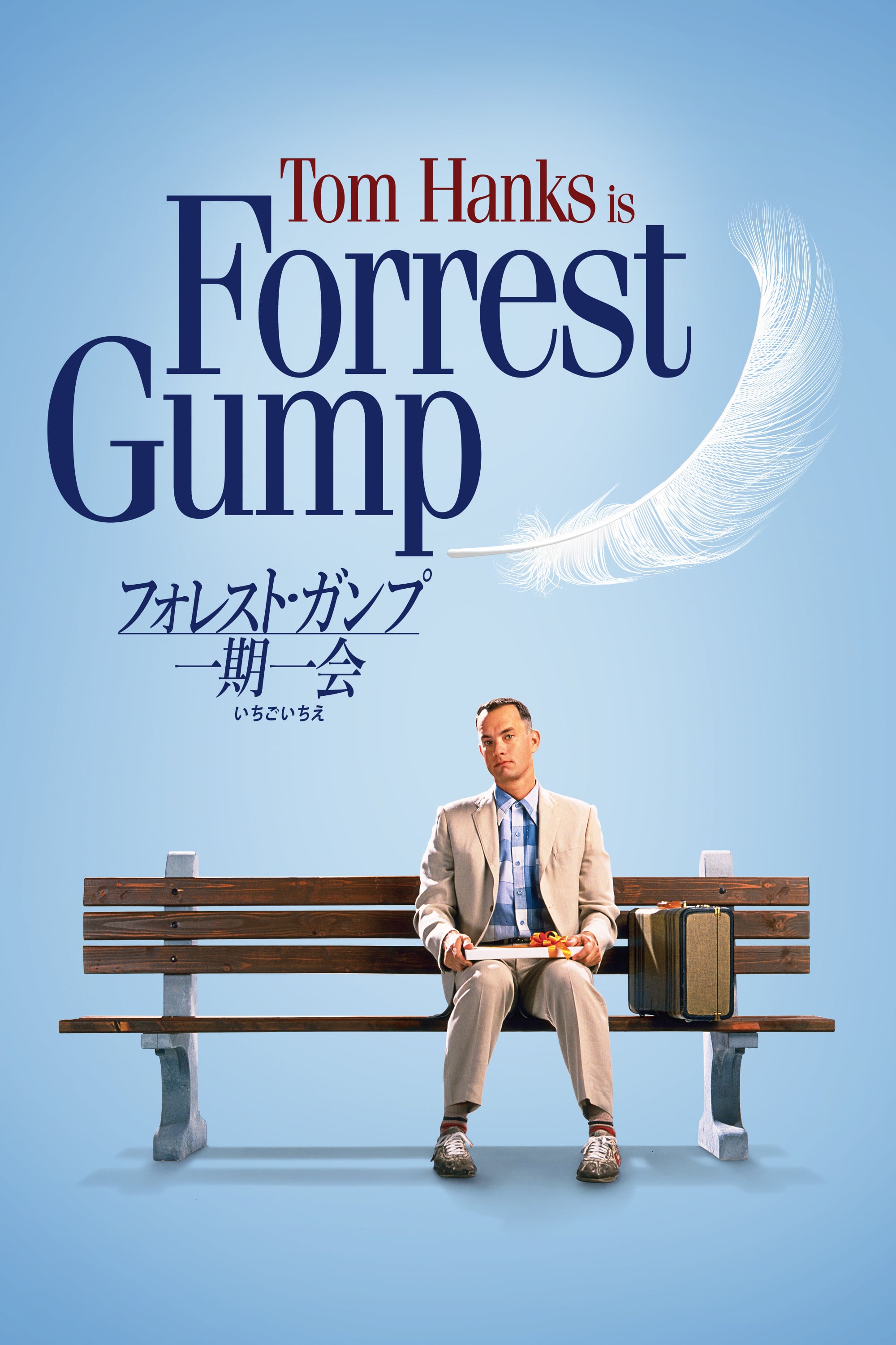 Forrest Gump - ロバート・ゼメキス · 1994