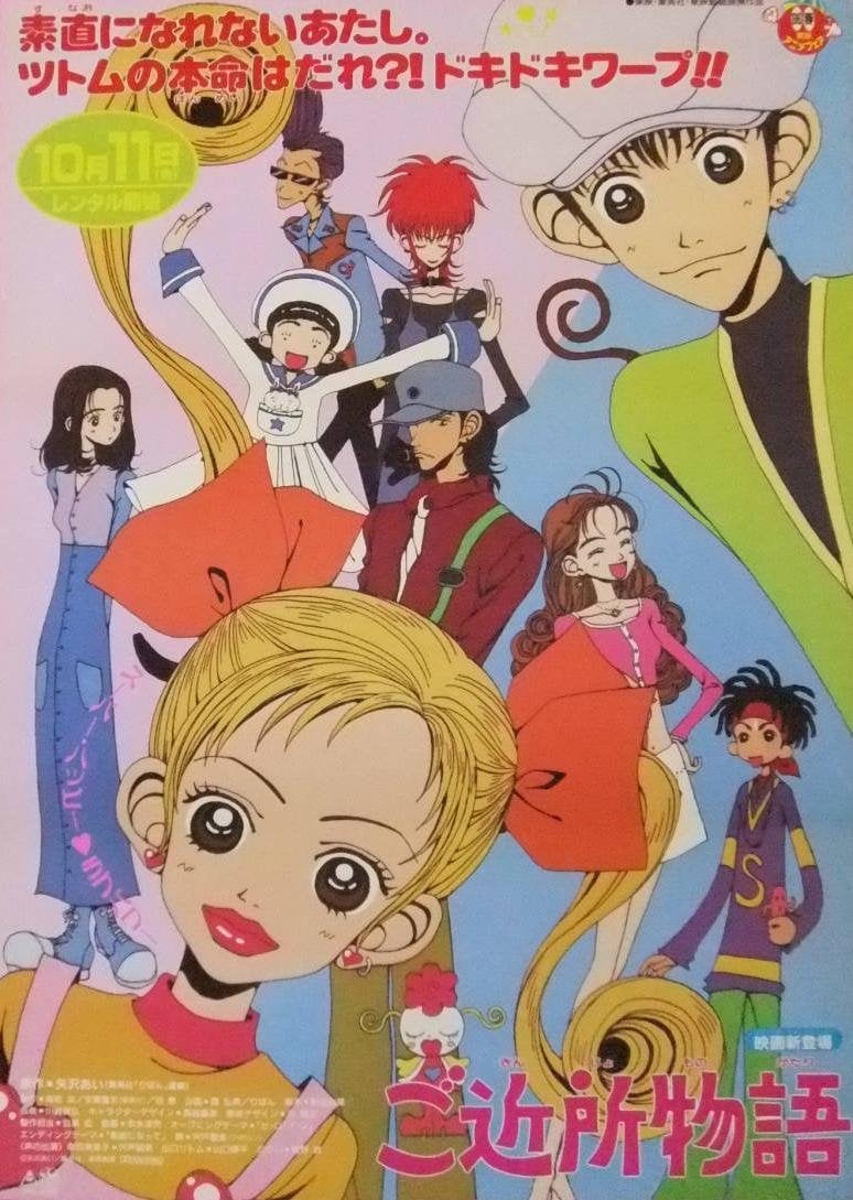 ご近所物語 - 矢沢あい · 1995