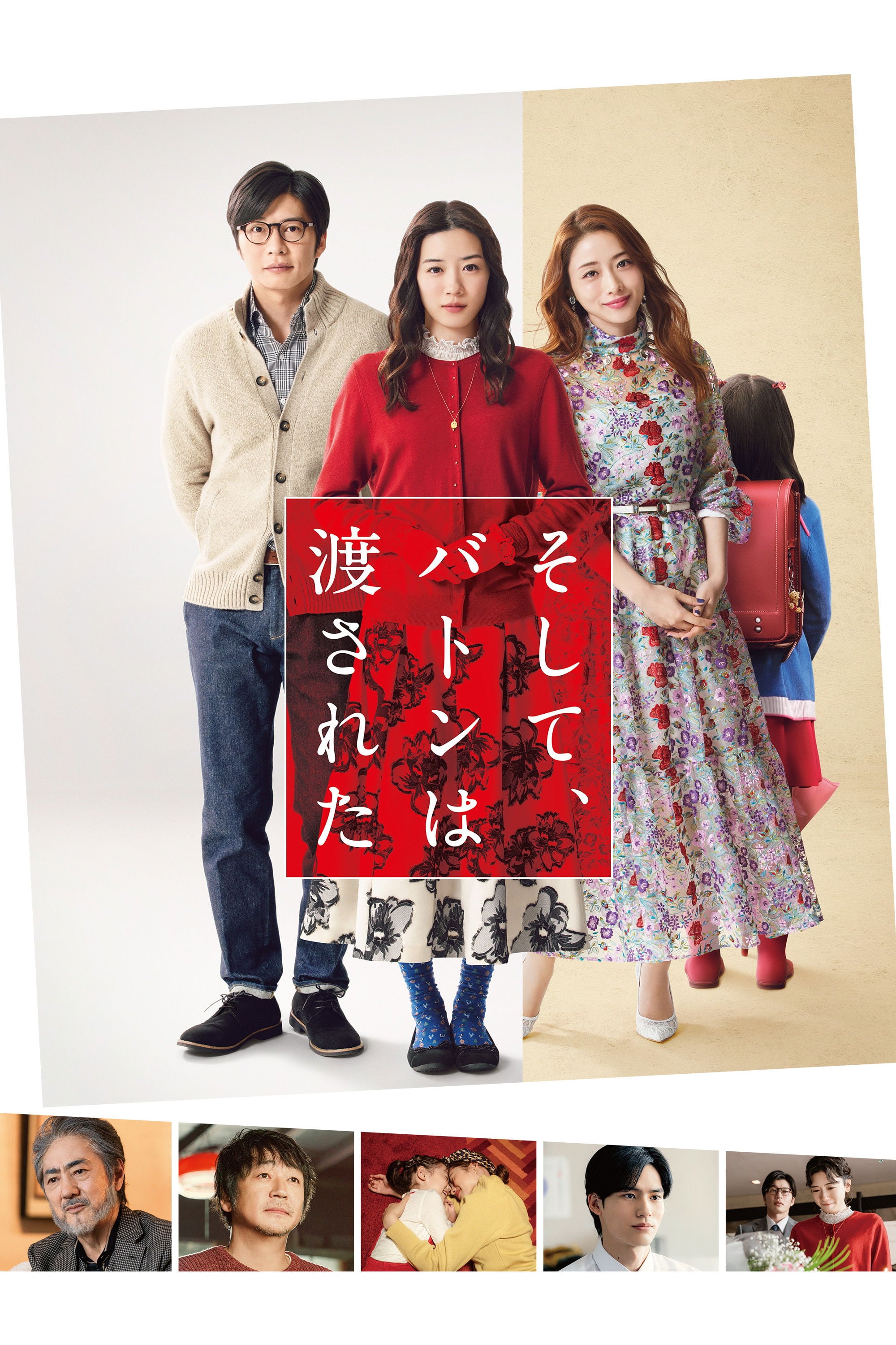 そして、バトンは渡された - 前田哲 · 2021