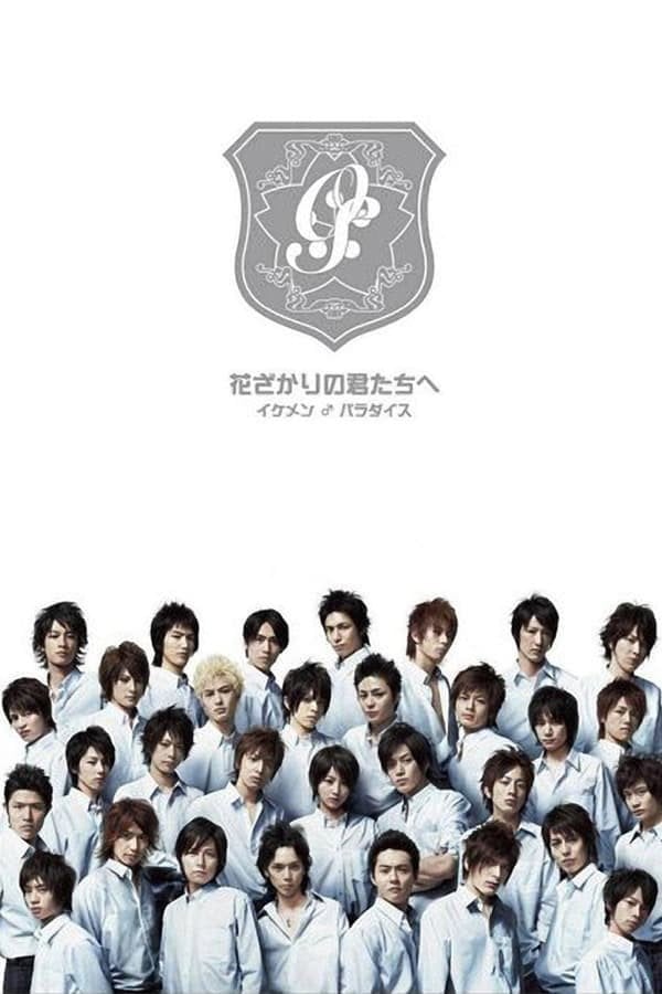 花ざかりの君たちへ 〜イケメン♂パラダイス〜 - 後藤博幸 · 2007