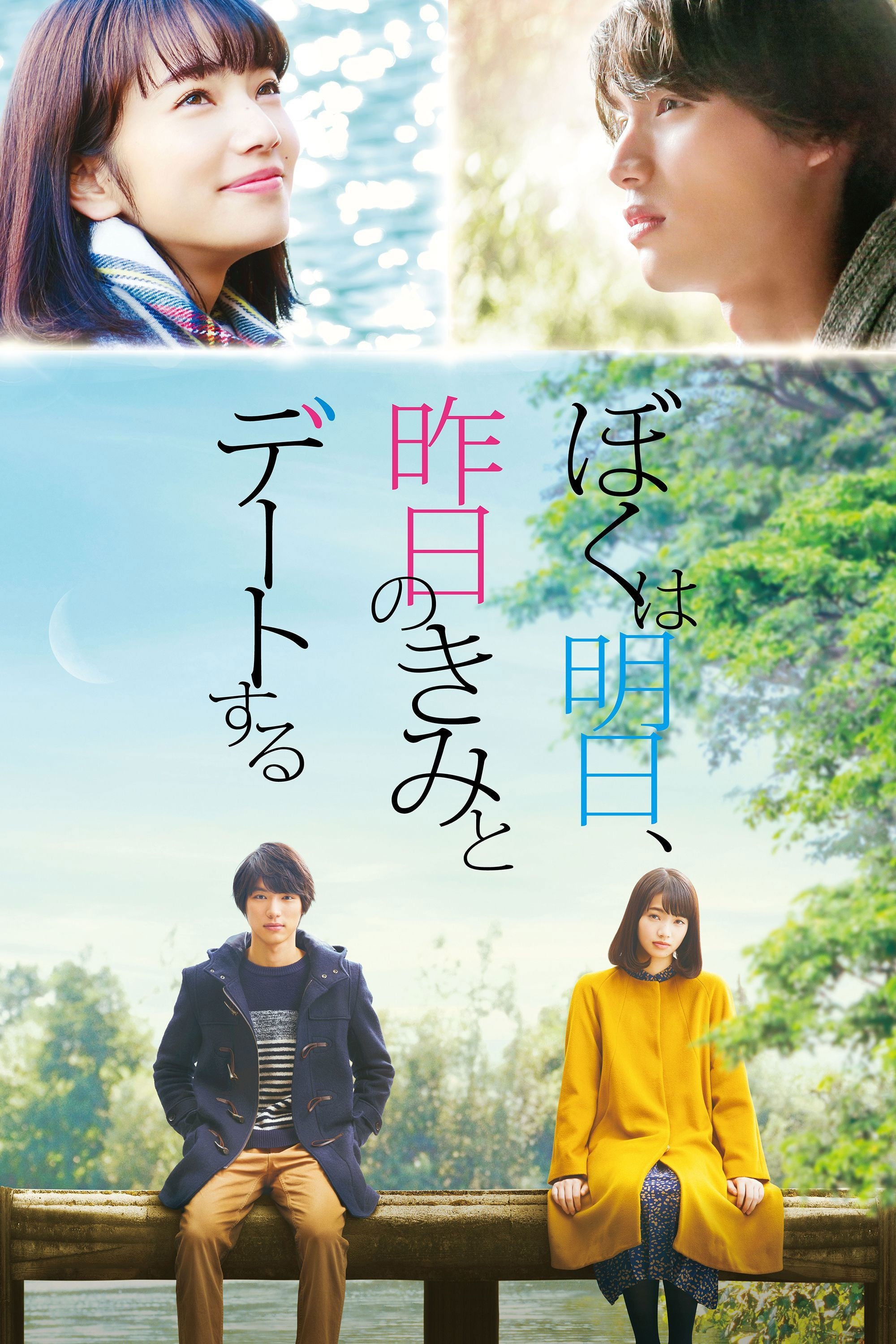 ぼくは明日、昨日のきみとデートする - 三木孝浩 · 2016