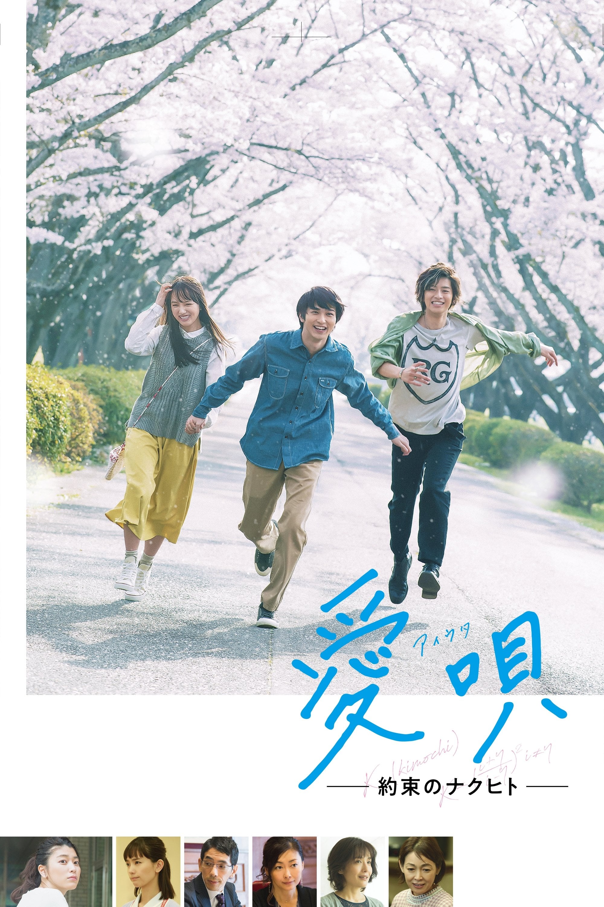 愛唄 -約束のナクヒト- - 川村泰祐 · 2019