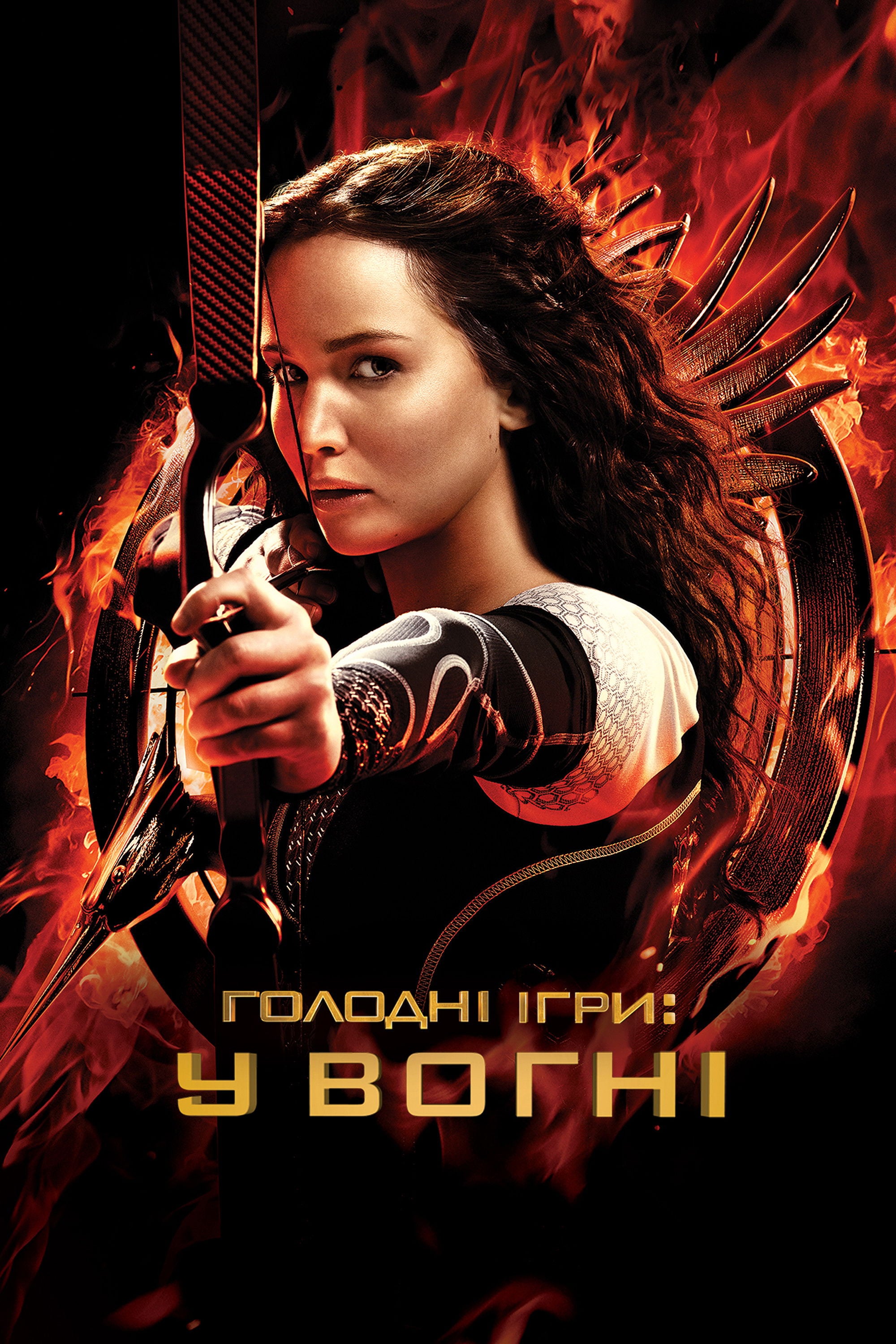 The Hunger Games: Catching Fire - Френсіс Лоуренс · 2013