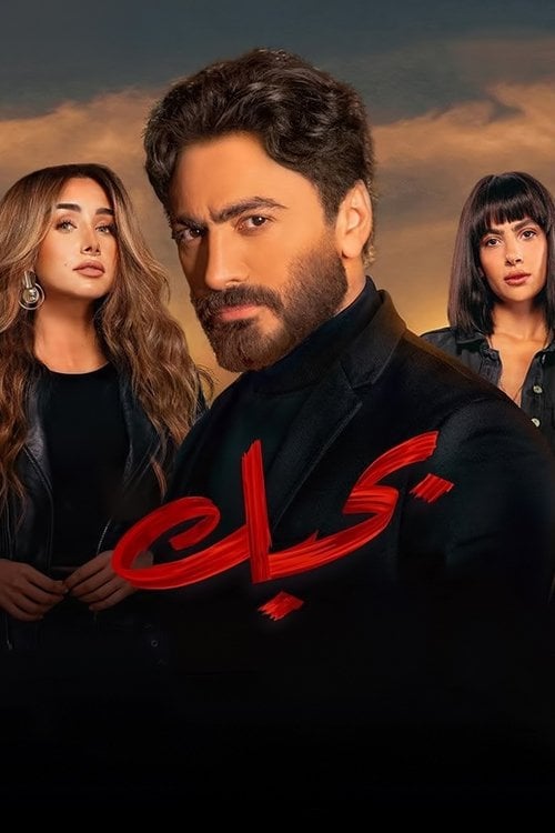 Bahebek - Tamer Hosny · 2022