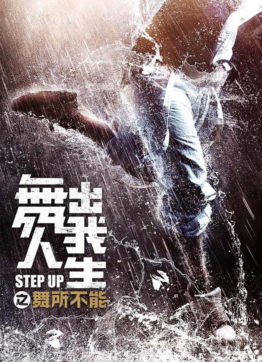 Step Up : Year of the Dance - Ron Yuan · 2019