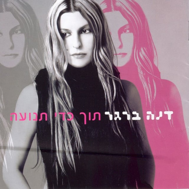 תוך כדי תנועה - Album · Dana Berger