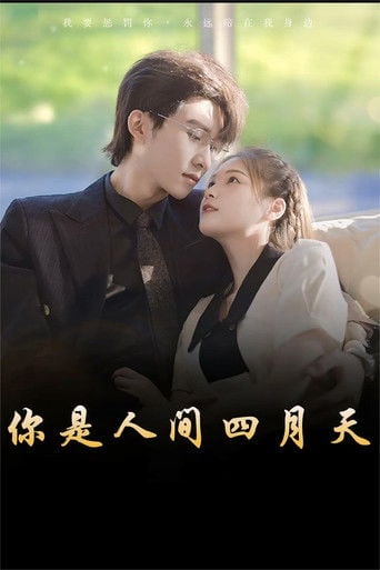 你是人间四月天 - · 2023
