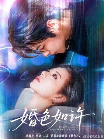 婚色如许 - · 2025