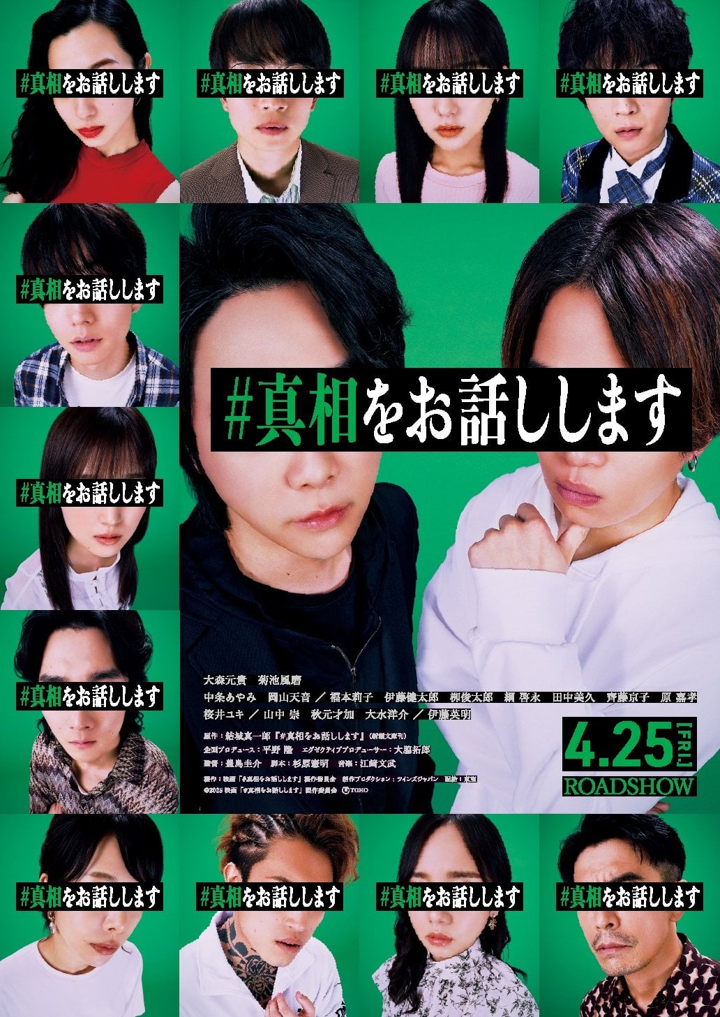 #真相をお話しします - 豊島圭介 · 2025