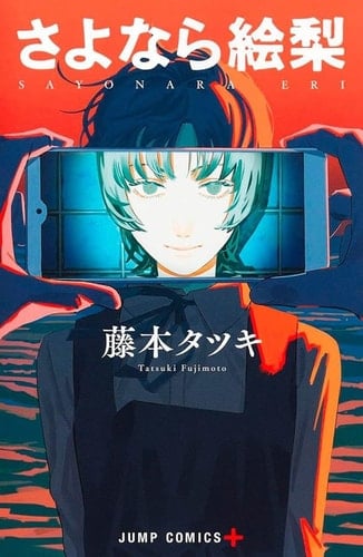 Sayonara Eri - Tatsuki Fujimoto · 2024