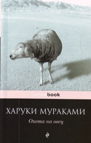 Охота на овец - Мураками Харуки · 2009