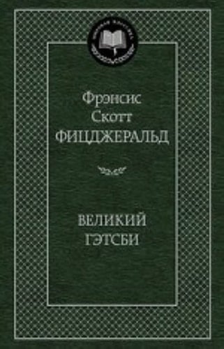 Великий Гэтсби - Фрэнсис Скотт Фицджеральд · 2024