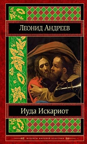 Iuda Iskariot - Andreev L. · 2015