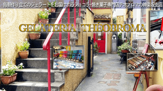 ジェラテリア テオブロマ神楽坂店