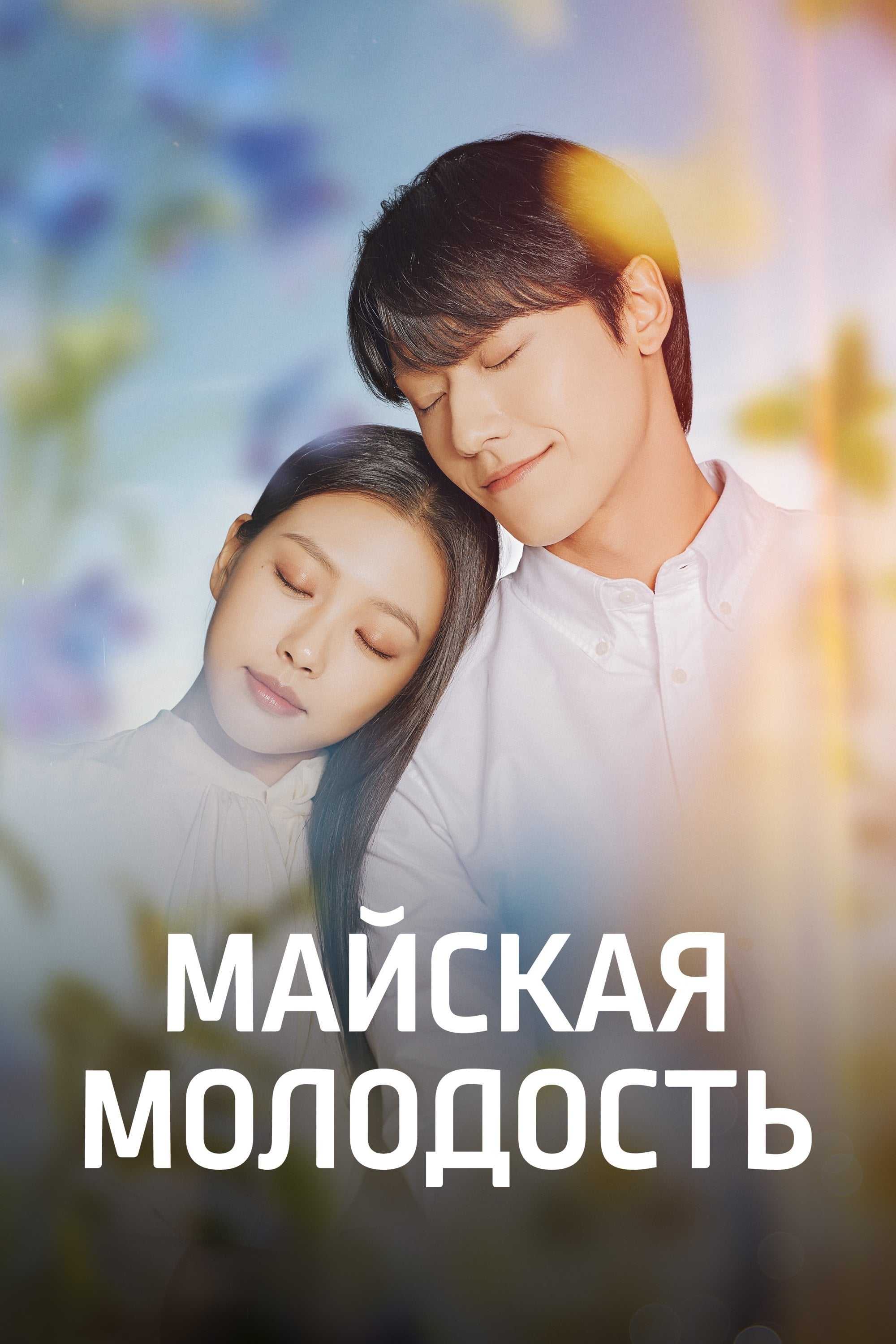 Youth of May - Lee Kang, Song Min-yeop · 2021