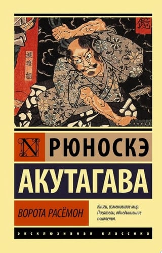 Ворота Расёмон - Рюноскэ Акутагава · 2021