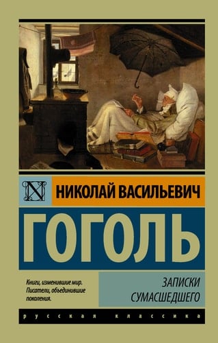 Записки сумасшедшего сборник - Николай Васильевич Гоголь · 2023