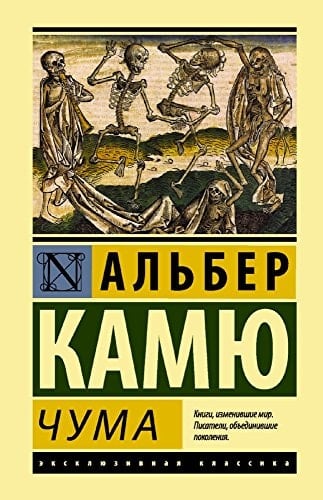 Чума - Albert Camus · 2017