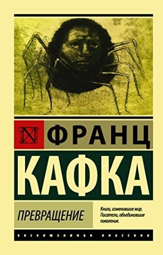 Превращение - Franz Kafka · 2024