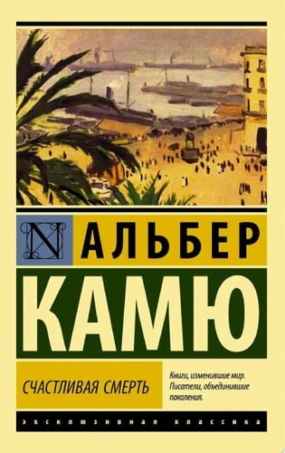 Счастливая смерть - Альбер Камю · 2021