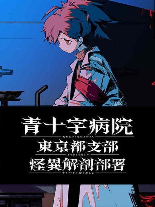 Aojuji Hospital: Tokyo Eidolic Anatomy Division - Nintendo Switch · PC (Microsoft Windows)