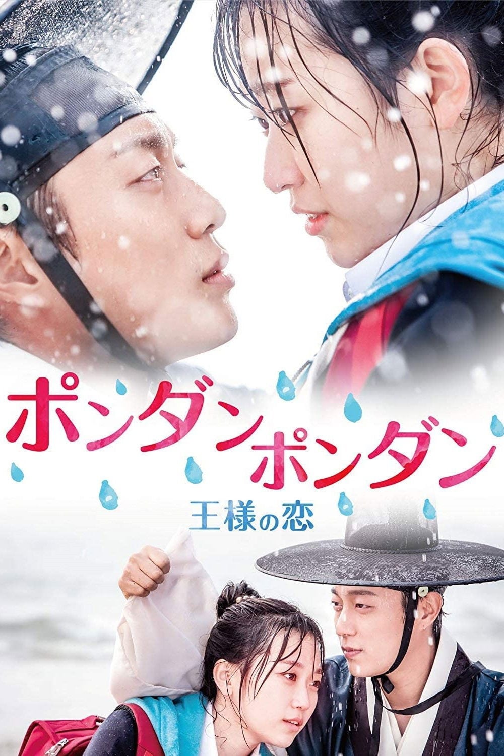 ポンダンポンダン 王様の恋 - 2015