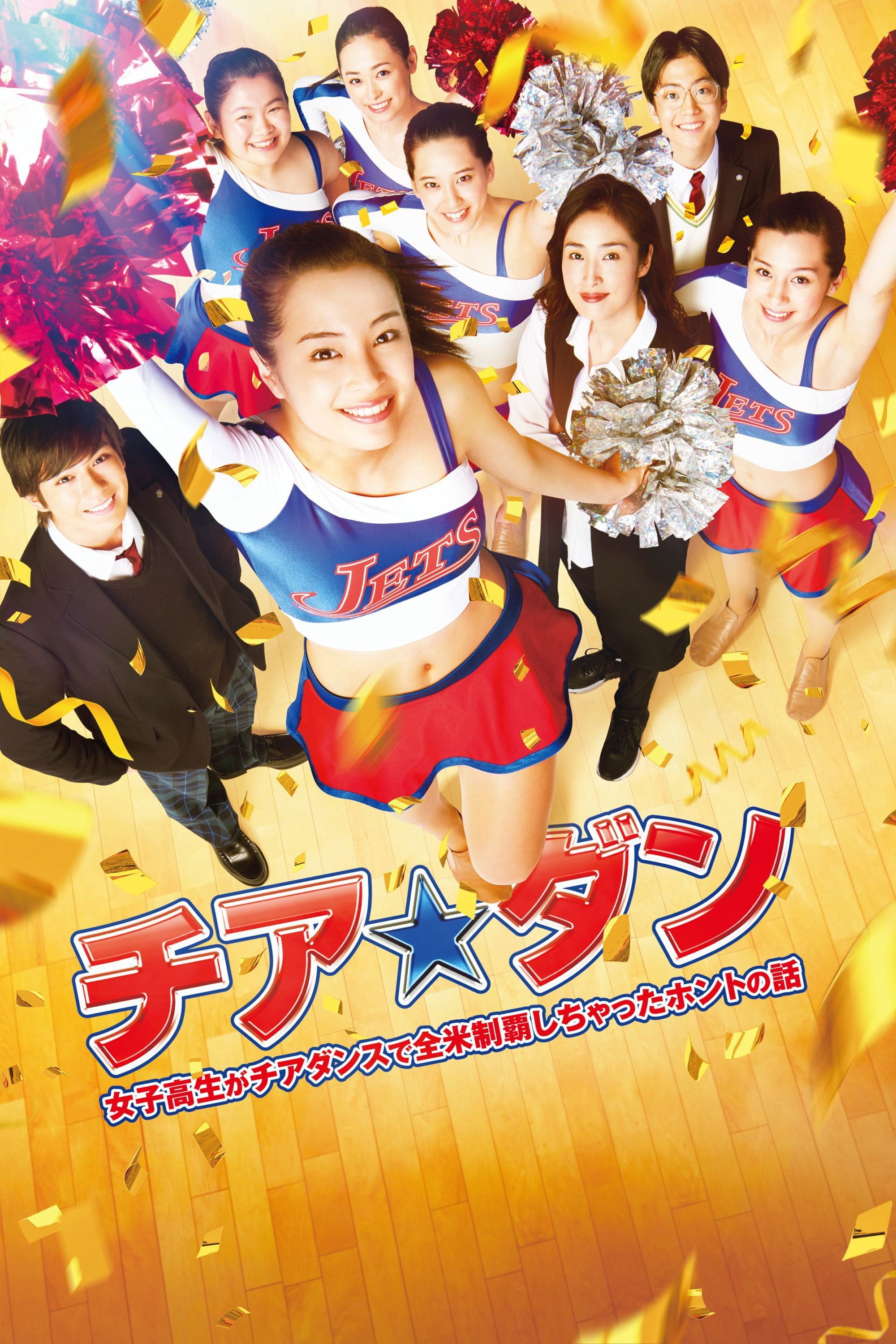 チア☆ダン~女子高生がチアダンスで全米制覇しちゃったホントの話~ - 河合勇人 · 2017