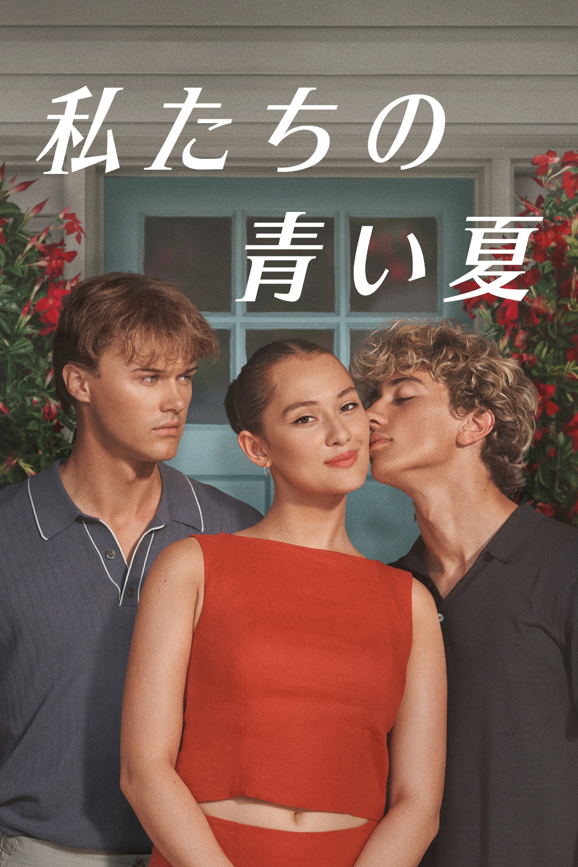 私たちの青い夏 - 2022
