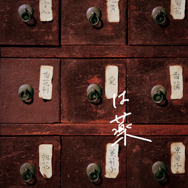 愛は薬 - Album · wacci