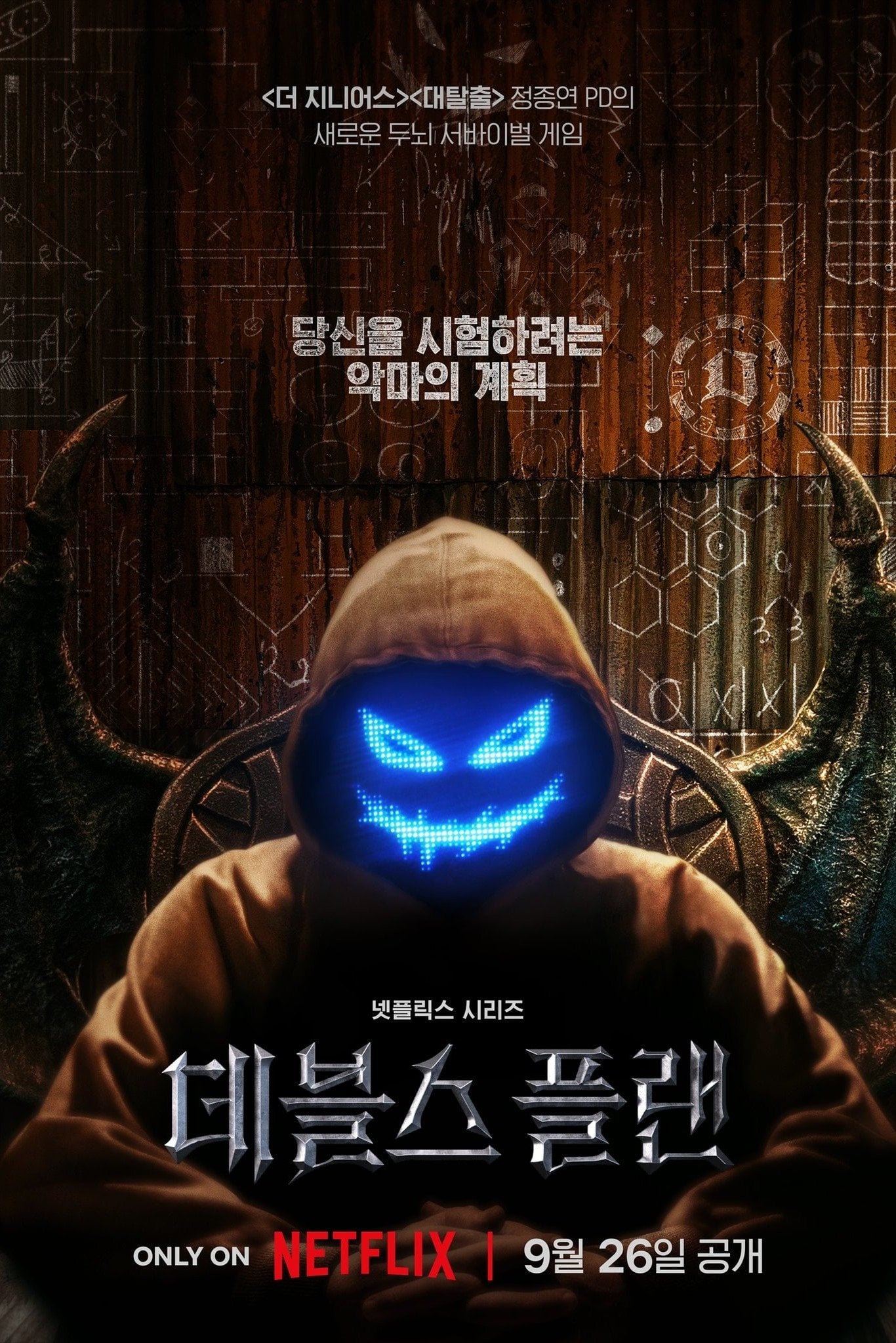 El plan del dios - 정종연 · 2023