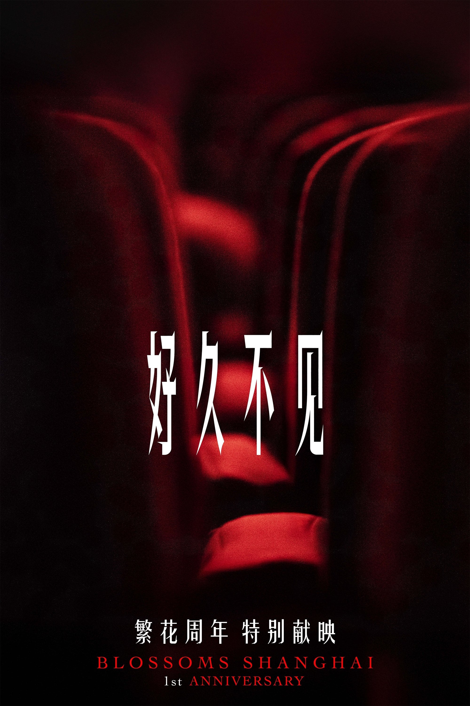 Long Time No See - Wong Kar-Wai · 2024
