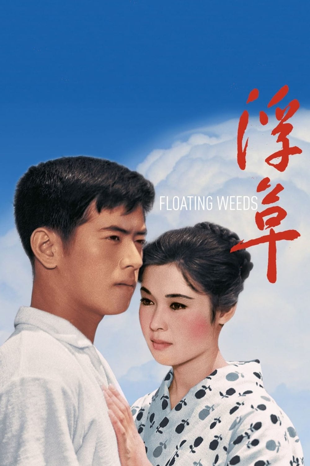 Floating Weeds - Yasujirō Ozu · 1959