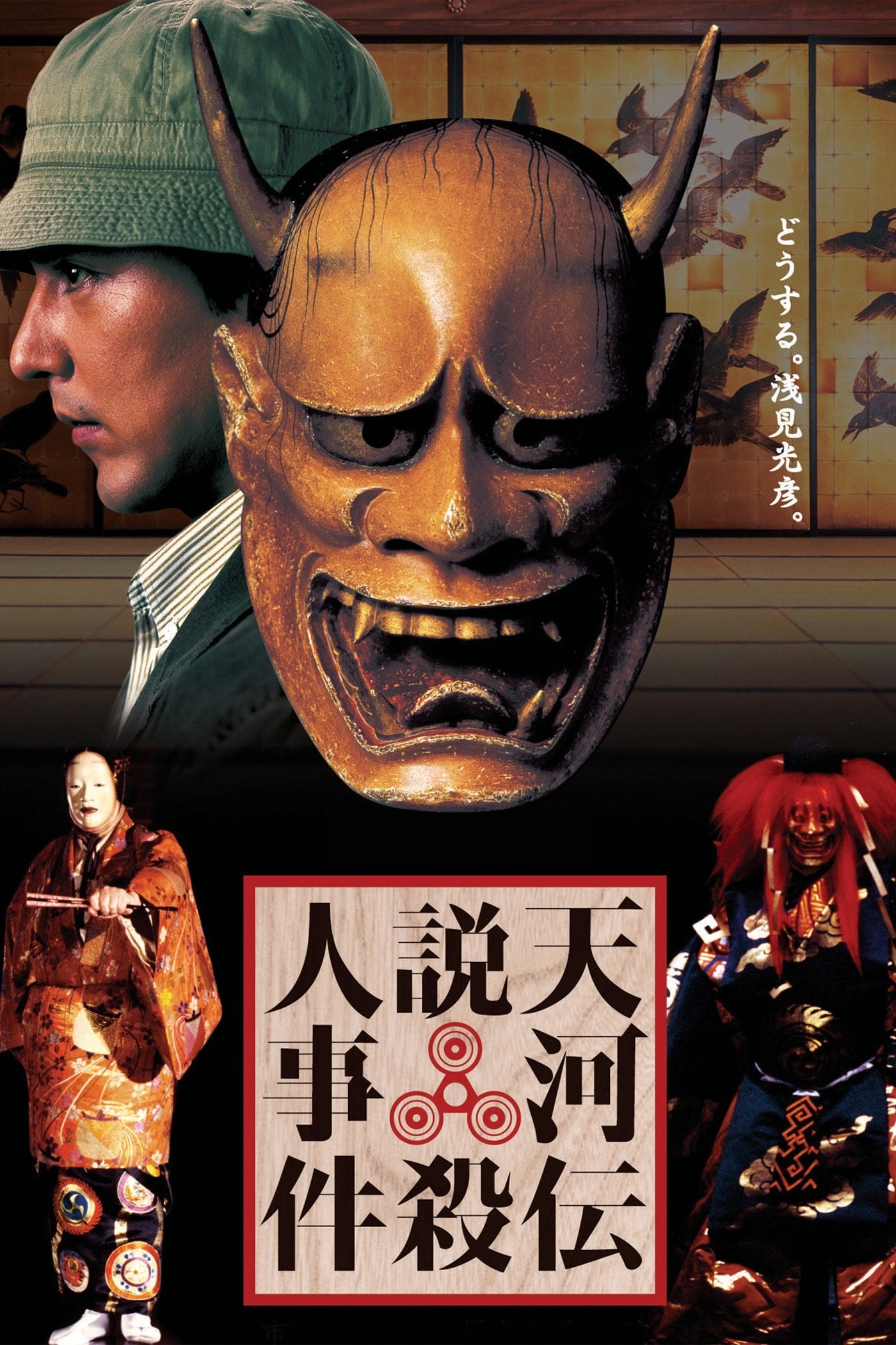 Noh Mask Murders - Kon Ichikawa · 1991