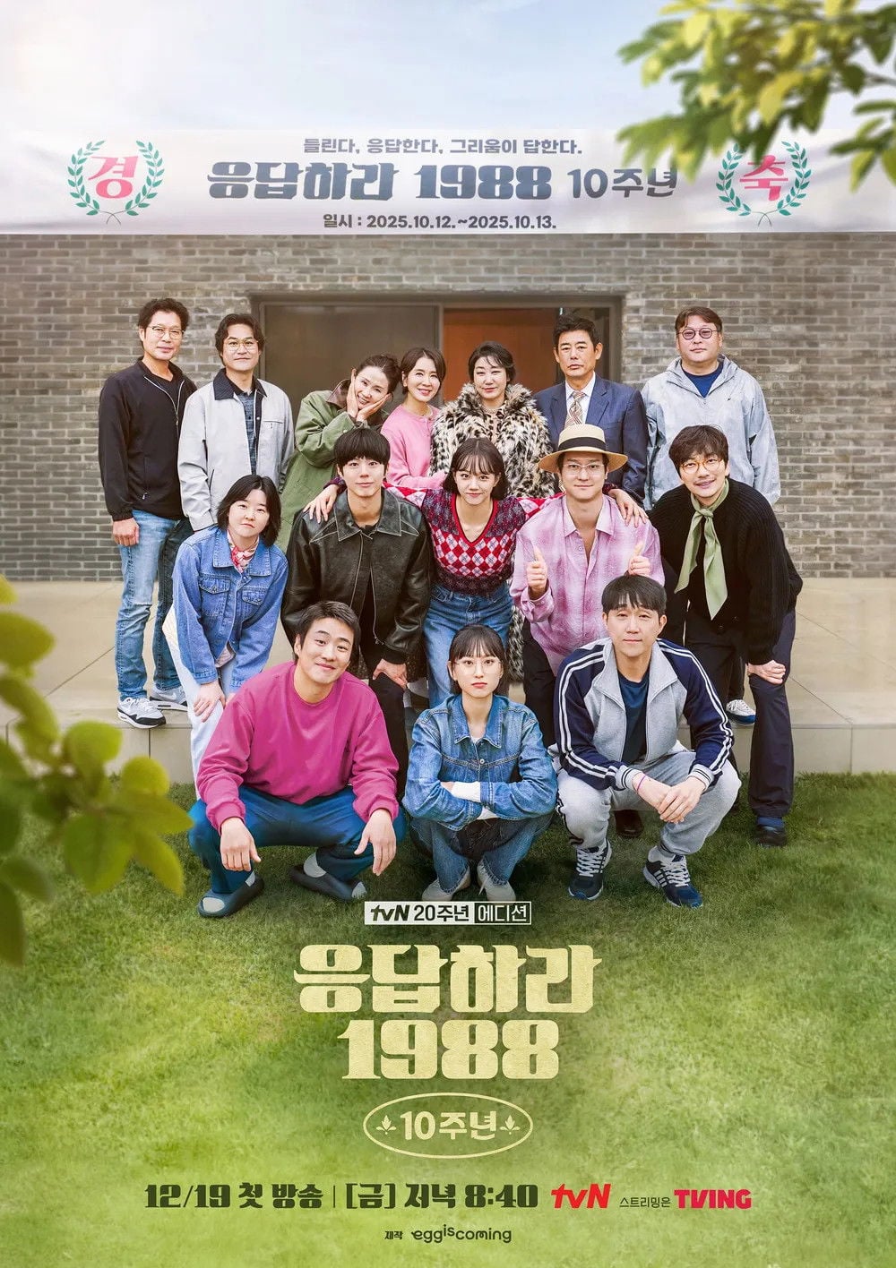 응답하라 1988 10 aniversario - 2025