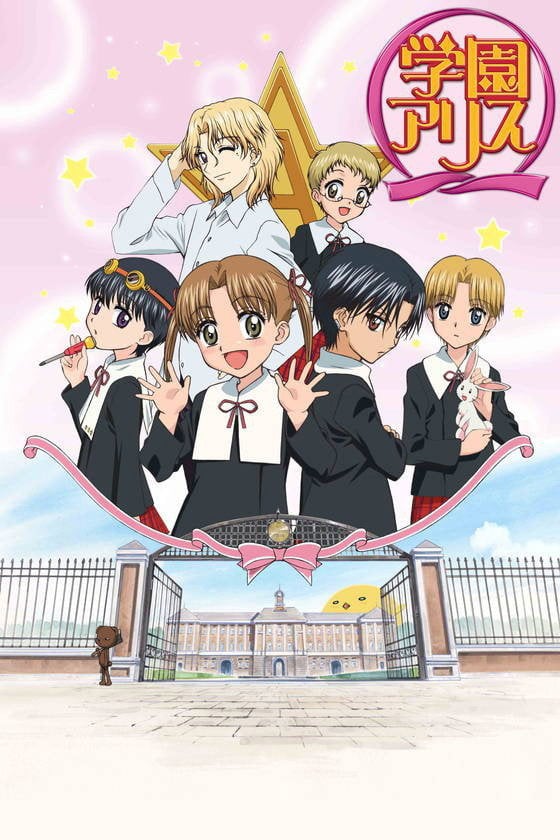学園アリス - 2004