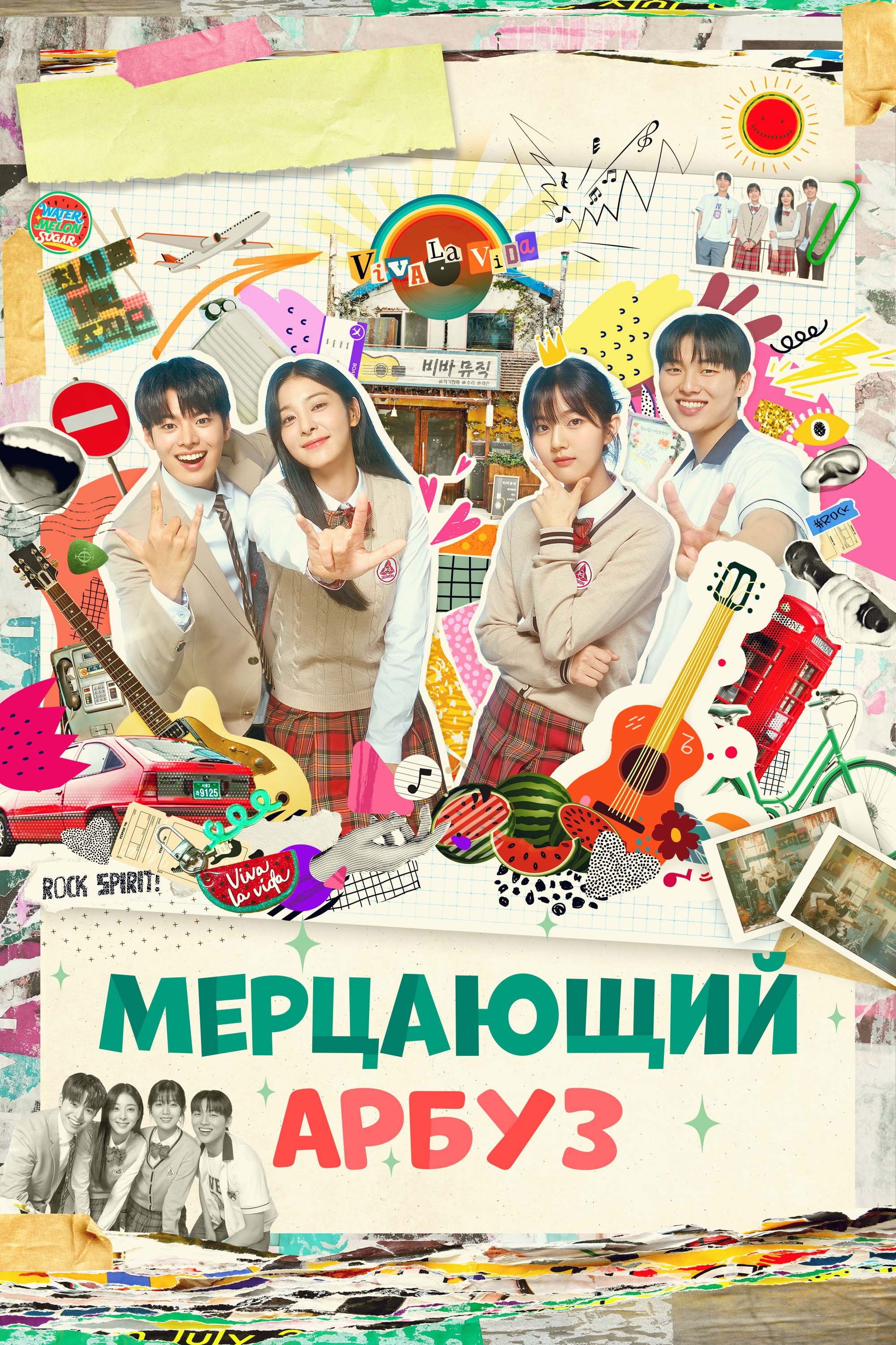 Мерцающий арбуз - Jin Soo-wan, Son Jeong-hyeon · 2023