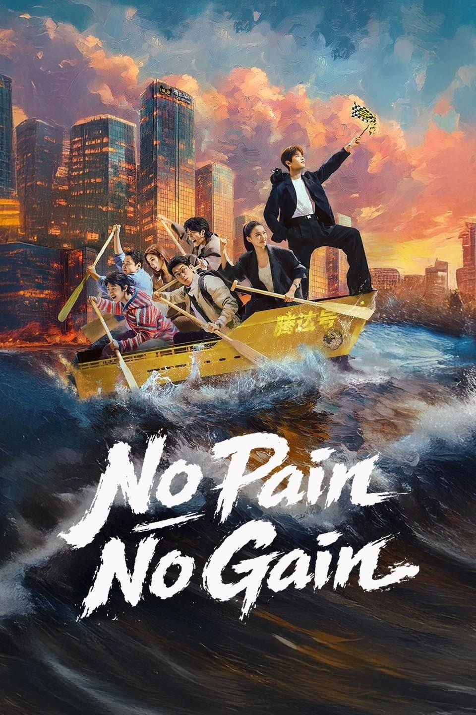 No Pain No Gain - Qing Shan Qu Zui · 2026