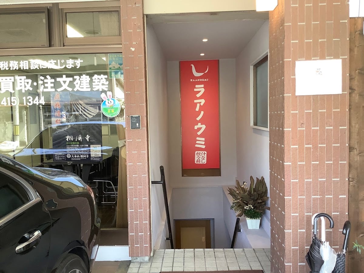 ラアノウミ