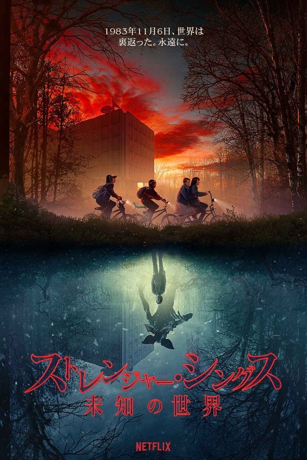 Stranger Things - ロス・ダファー, マット・ダファー · 2016