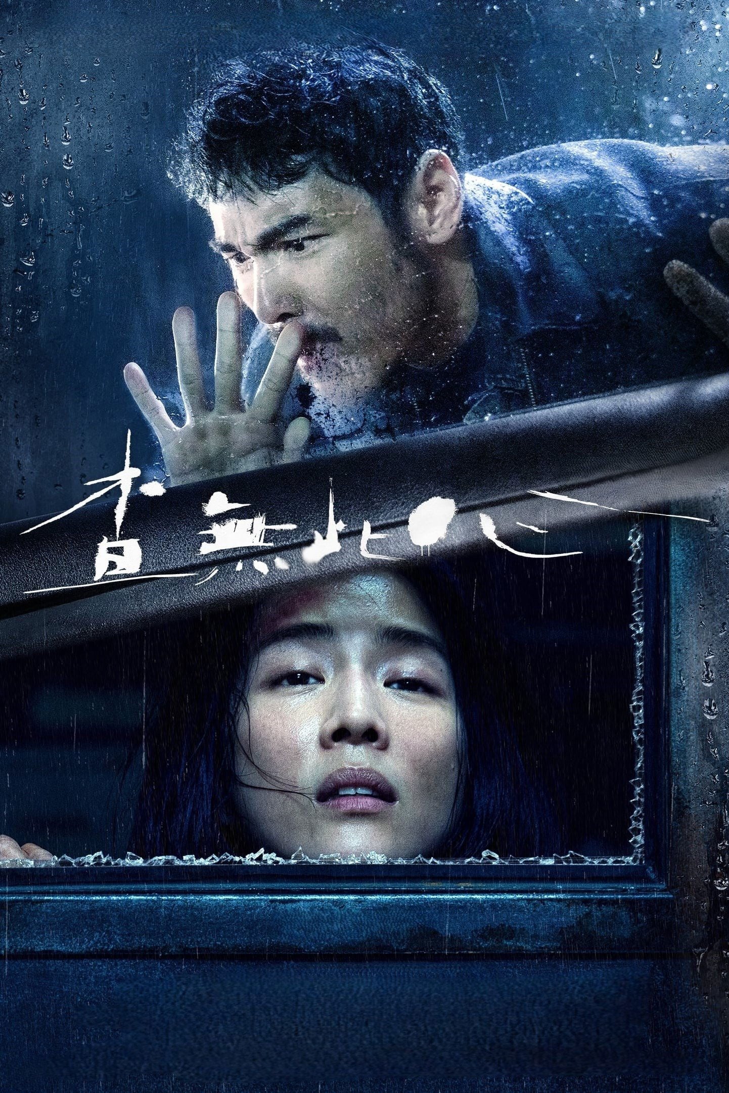 Las que no importan (The Abandoned) - 曾英庭 · 2023