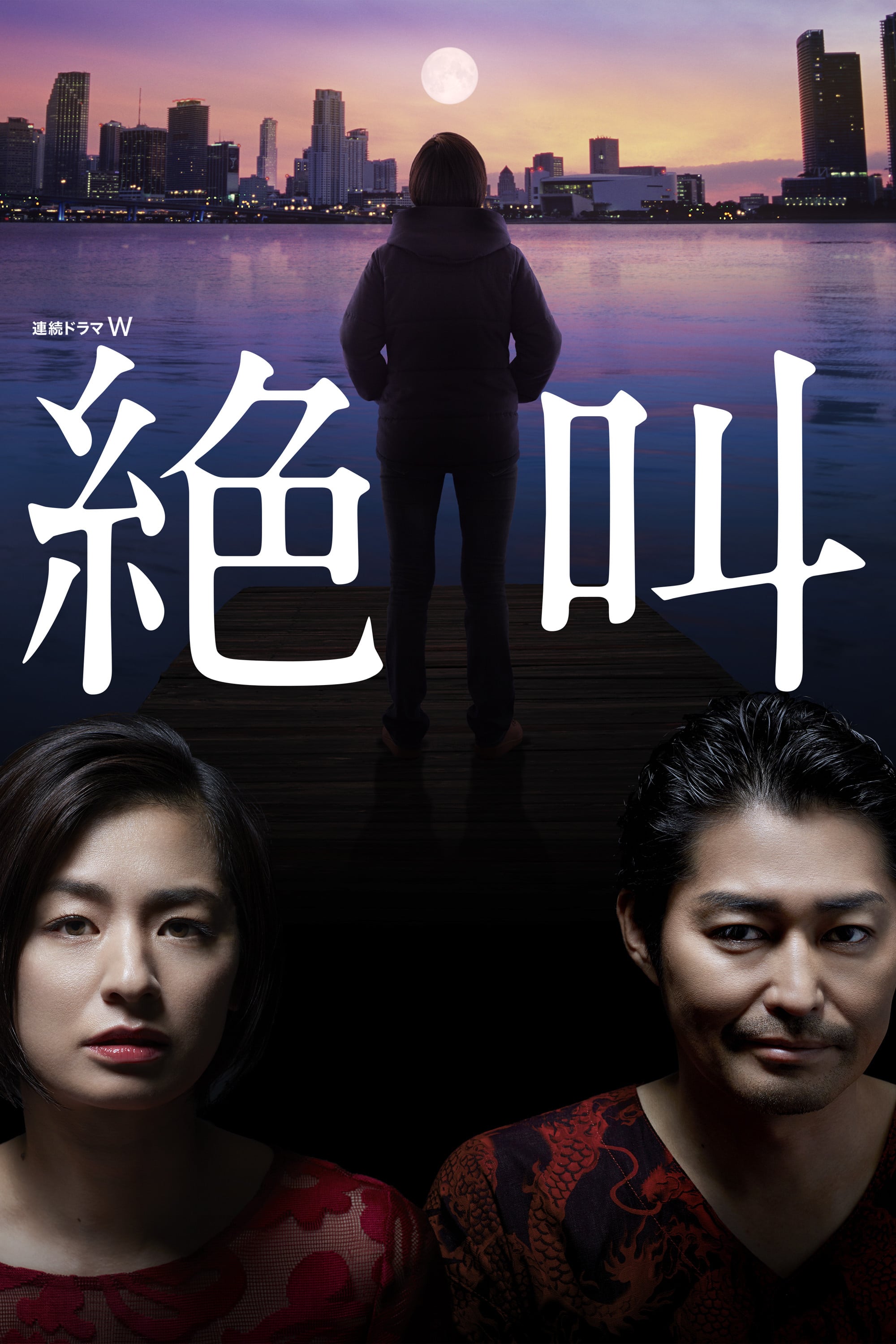 絶叫 - 2019