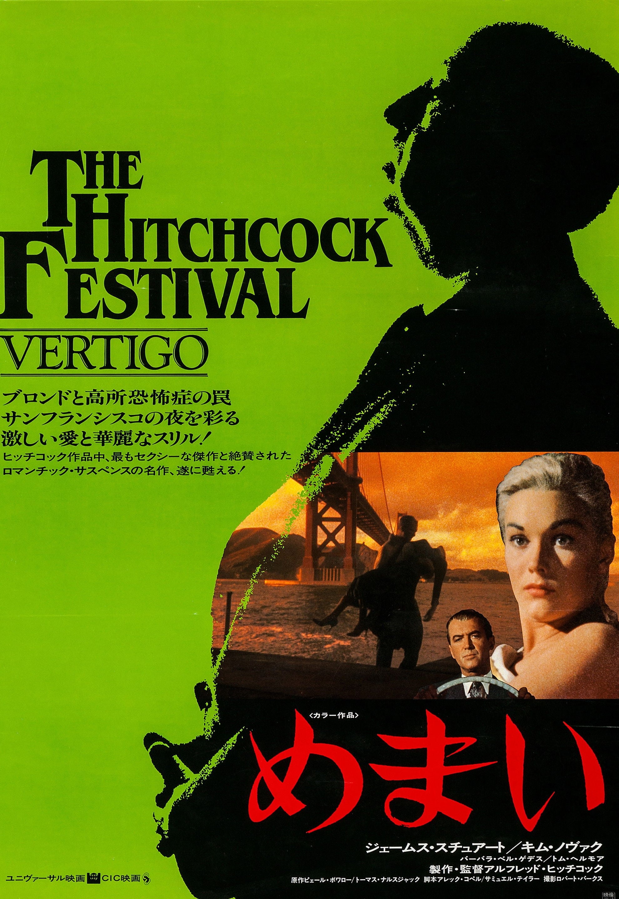 めまい - アルフレッド・ヒッチコック · 1958
