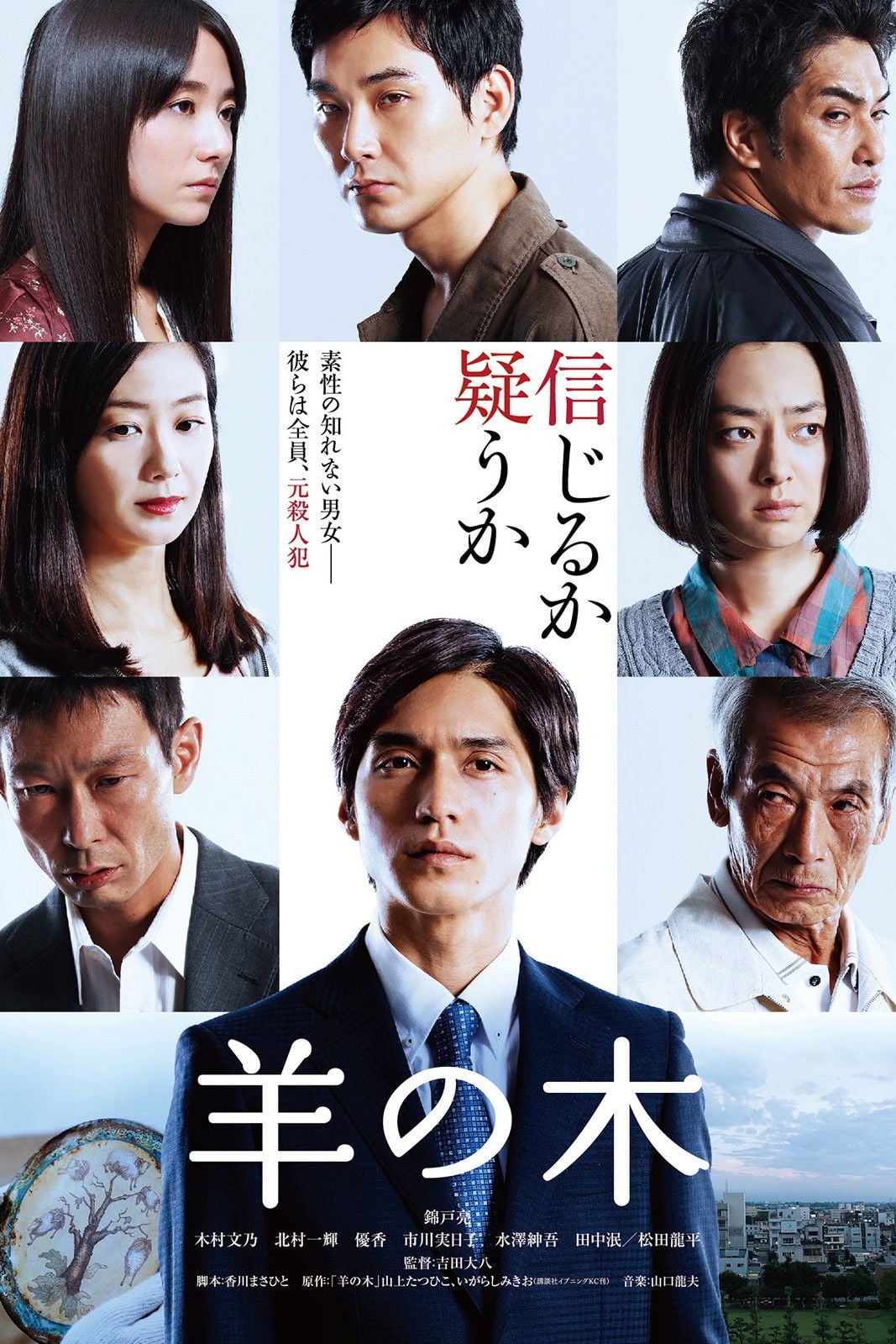 羊の木 - 吉田大八 · 2018
